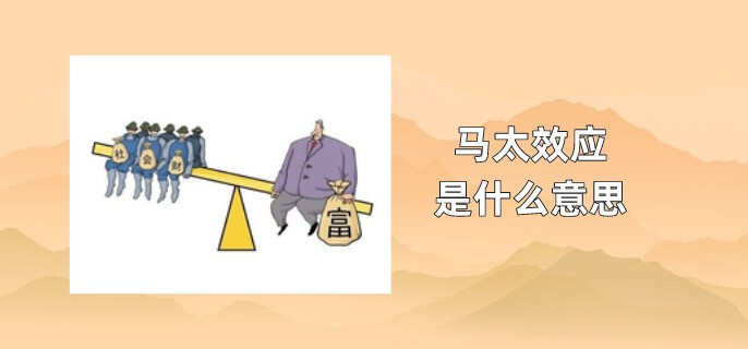 马太效应是什么意思