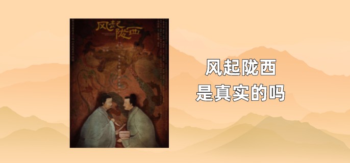 风起陇西是真实的吗