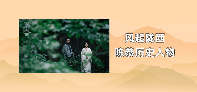 风起陇西陈恭历史人物