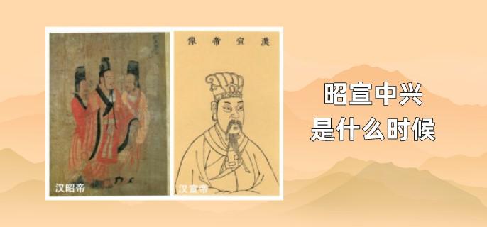 昭宣中兴是什么时候