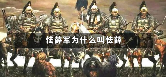 怯薛军为什么叫怯薛