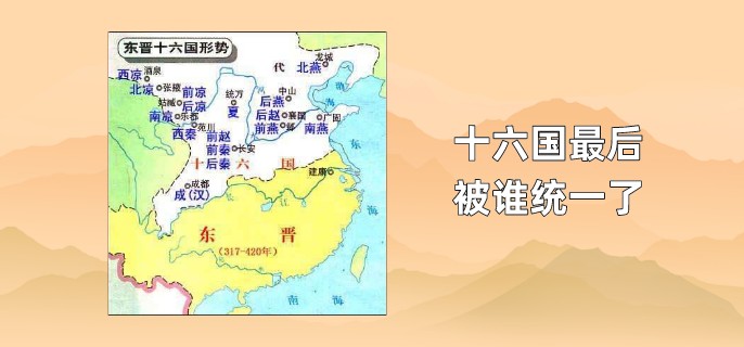 十六国最后被谁统一了