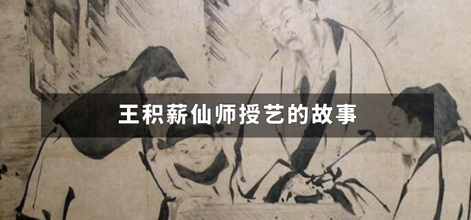 王积薪仙师授艺的故事